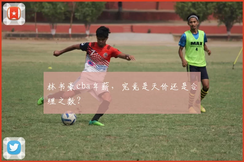 林书豪cba年薪，究竟是天价还是合理之数？