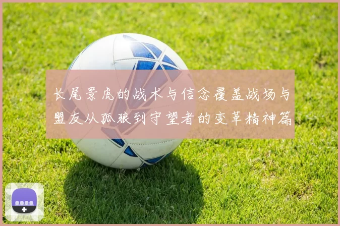 长尾景虎的战术与信念覆盖战场与盟友从孤狼到守望者的变革精神篇