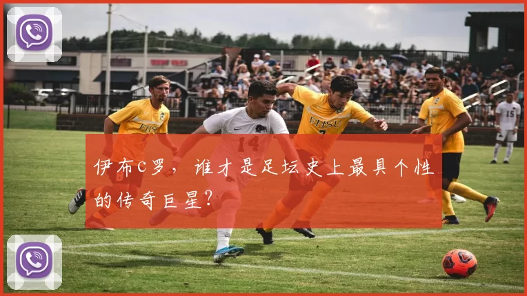 伊布c罗，谁才是足坛史上最具个性的传奇巨星？