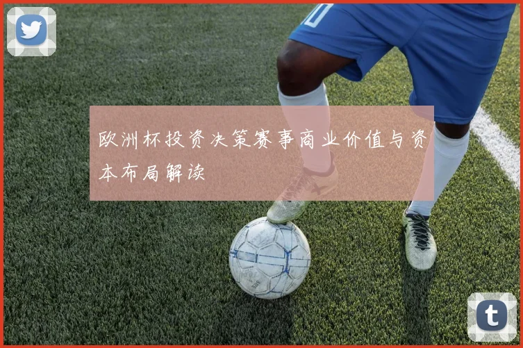欧洲杯投资决策赛事商业价值与资本布局解读
