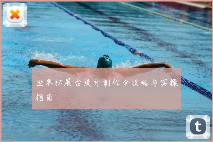 世界杯展台设计制作全攻略与实操指南