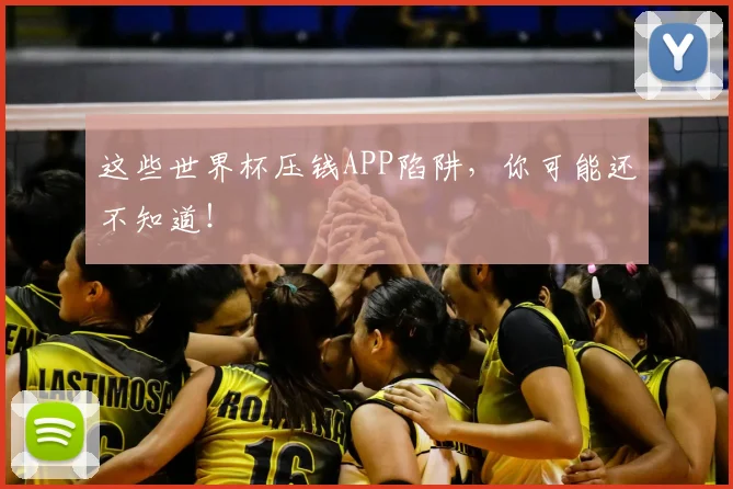 这些世界杯压钱APP陷阱,你可能还不知道!