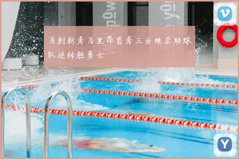马刺新秀马里昂首秀三分绝杀助球队逆转胜勇士