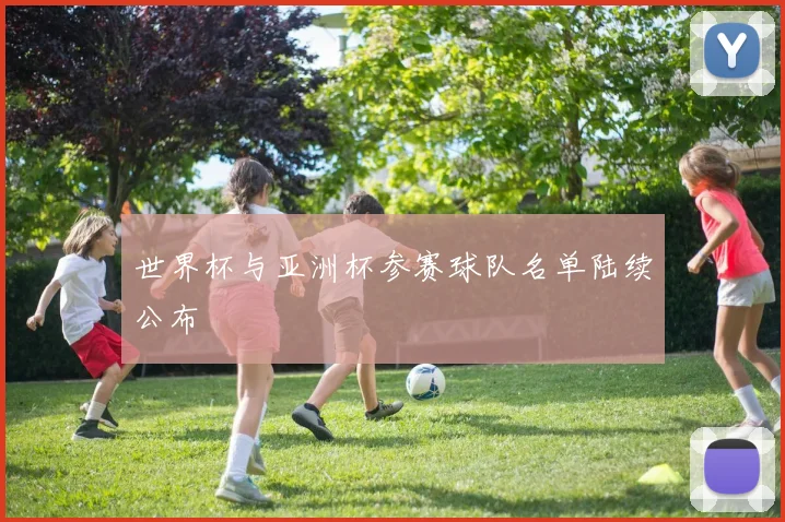 世界杯与亚洲杯参赛球队名单陆续公布