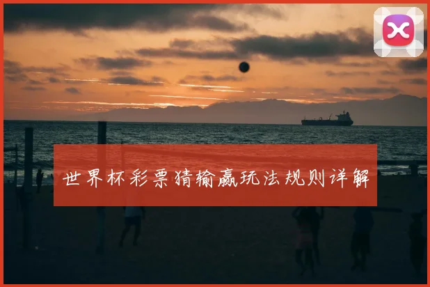 世界杯彩票猜输赢玩法规则详解