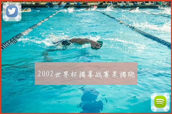 2002世界杯揭幕战赛果揭晓