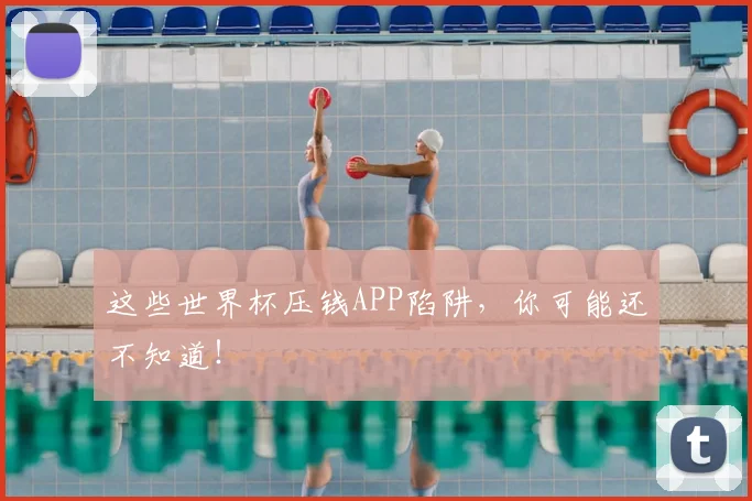 这些世界杯压钱APP陷阱，你可能还不知道！