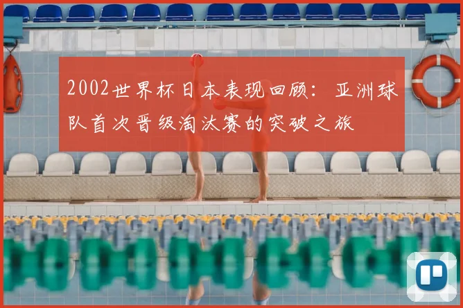 2002世界杯日本表现回顾：亚洲球队首次晋级淘汰赛的突破之旅