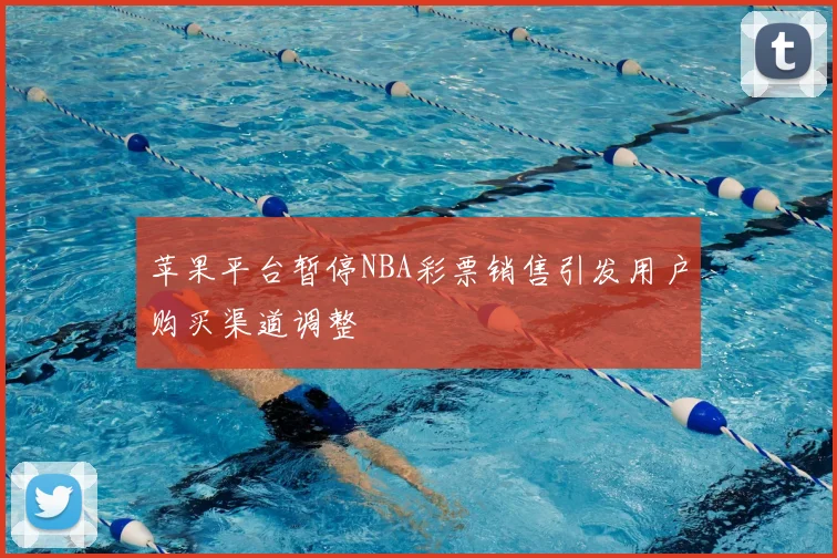 苹果平台暂停NBA彩票销售引发用户购买渠道调整