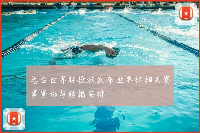 总台世界杯授权发布世界杯相关赛事资讯与转播安排