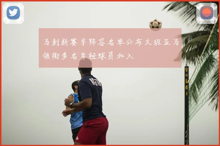 马刺新赛季阵容名单公布文班亚马领衔多名年轻球员加入