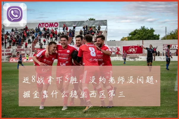 近8战拿下5胜,没约老师没问题,掘金靠什么稳坐西区第三