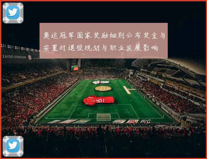 奥运冠军国家奖励细则公布奖金与安置对退役规划与职业发展影响