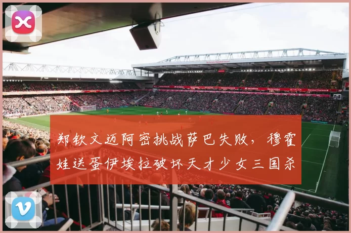 郑钦文迈阿密挑战萨巴失败,穆霍娃送蛋伊埃拉破坏天才少女三国杀