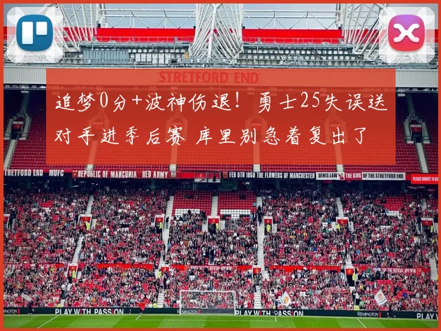 追梦0分+波神伤退！勇士25失误送对手进季后赛 库里别急着复出了