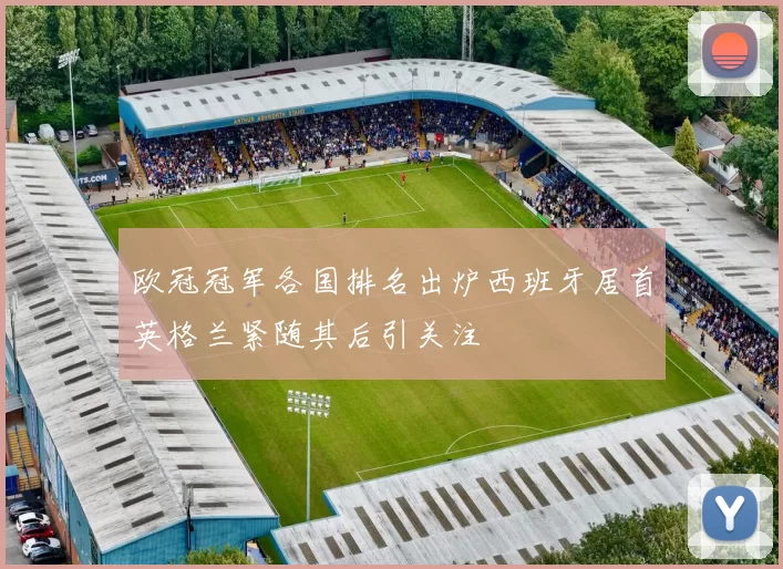 欧冠冠军各国排名出炉西班牙居首英格兰紧随其后引关注