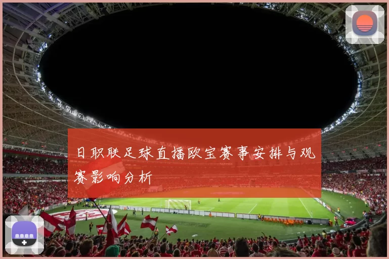 日职联足球直播欧宝赛事安排与观赛影响分析