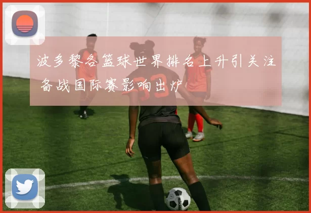 波多黎各篮球世界排名上升引关注 备战国际赛影响出炉