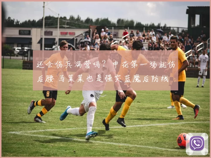 还会伤兵满营吗？申花第一场就伤后腰 马莱莱也是强突蓝魔后防线