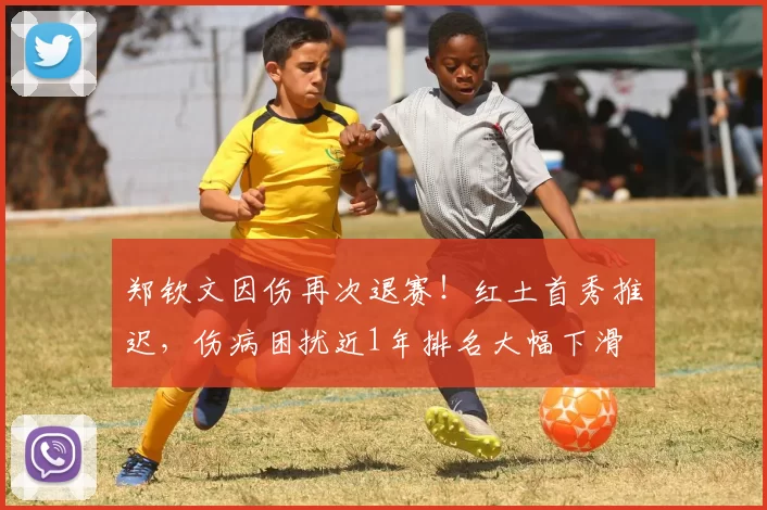 郑钦文因伤再次退赛!红土首秀推迟,伤病困扰近1年排名大幅下滑