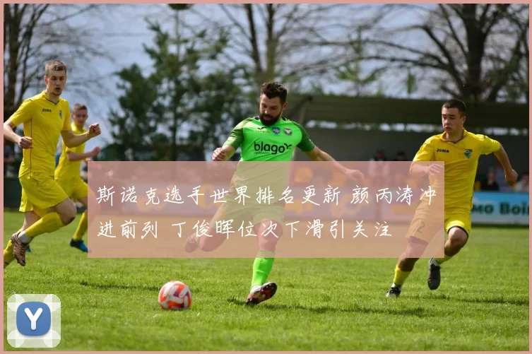 斯诺克选手世界排名更新 颜丙涛冲进前列 丁俊晖位次下滑引关注