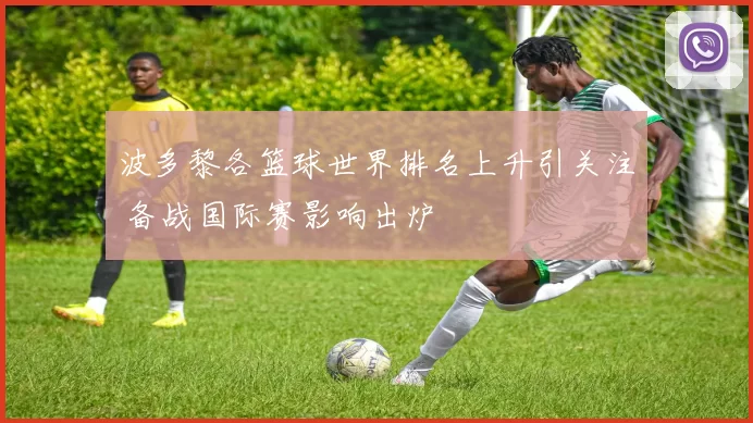 波多黎各篮球世界排名上升引关注 备战国际赛影响出炉