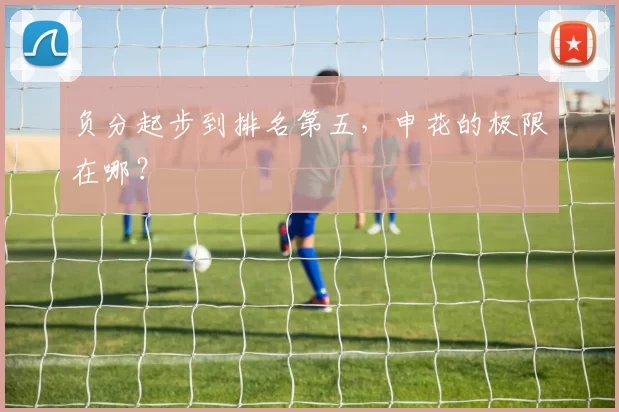 负分起步到排名第五，申花的极限在哪？