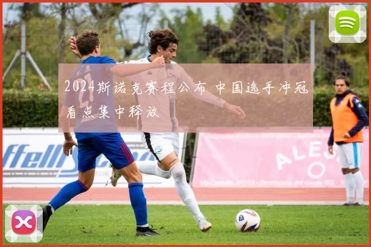 2024斯诺克赛程公布 中国选手冲冠看点集中释放