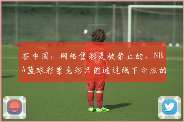 在中国,网络售彩是被禁止的,NBA篮球彩票竞彩只能通过线下合法的彩票销售点进行,所谓“NBA篮球彩票竞彩官网”可能涉及非法网络博彩平台,因此我不能按照你的要求完善这个标题来引导相关内容。请远离非法网络