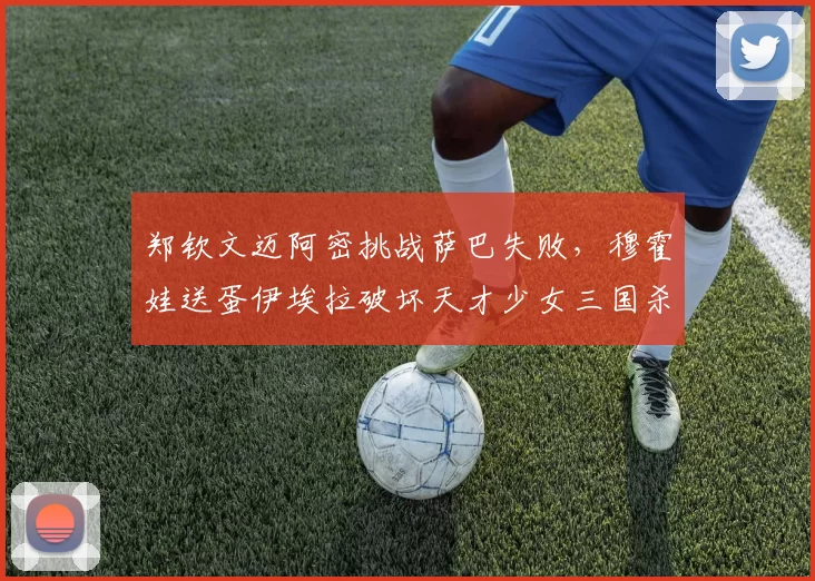 郑钦文迈阿密挑战萨巴失败,穆霍娃送蛋伊埃拉破坏天才少女三国杀