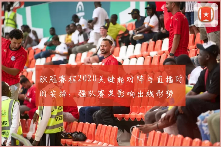 欧冠赛程2020关键轮对阵与直播时间安排，强队赛果影响出线形势