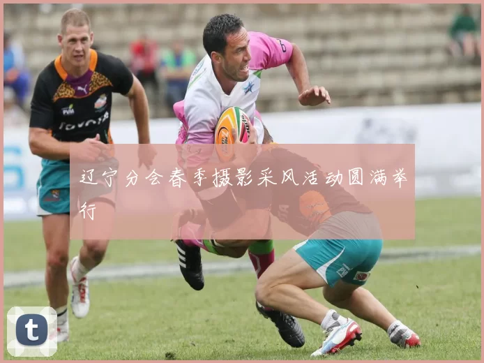 辽宁分会春季摄影采风活动圆满举行