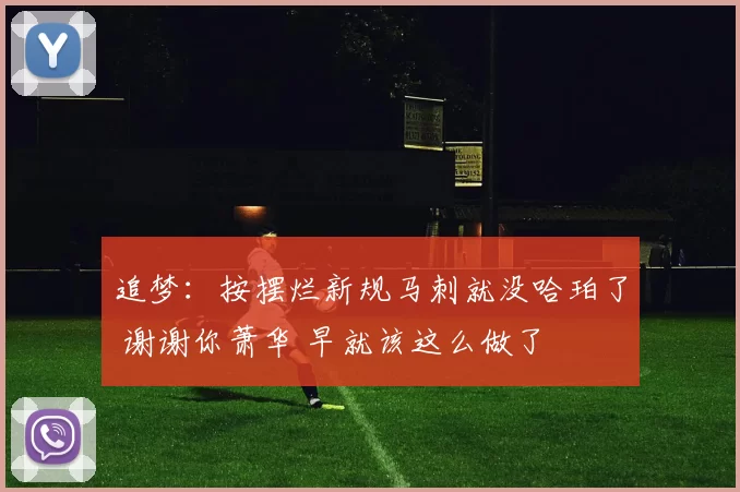 追梦：按摆烂新规马刺就没哈珀了 谢谢你萧华 早就该这么做了