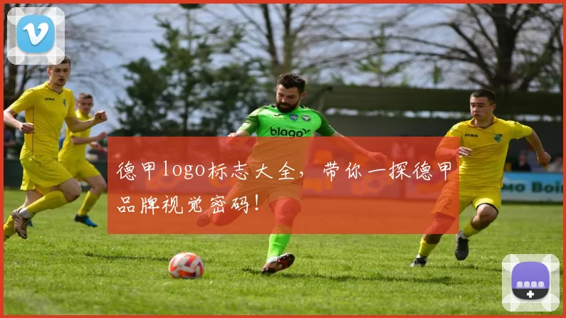 德甲logo标志大全,带你一探德甲品牌视觉密码!