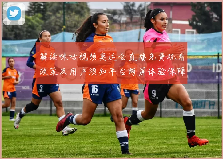 解读咪咕视频奥运会直播免费观看政策及用户须知平台跨屏体验保障