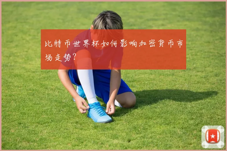 比特币世界杯如何影响加密货币市场走势？