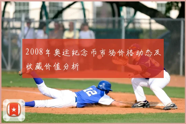 2008年奥运纪念币市场价格动态及收藏价值分析