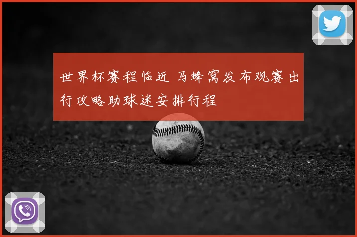 世界杯赛程临近 马蜂窝发布观赛出行攻略助球迷安排行程