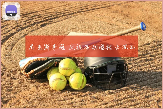 尼克斯夺冠 庆祝活动爆枪击混乱