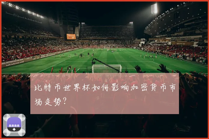 比特币世界杯如何影响加密货币市场走势？