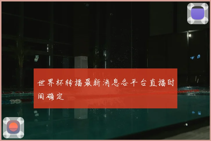 世界杯转播最新消息各平台直播时间确定