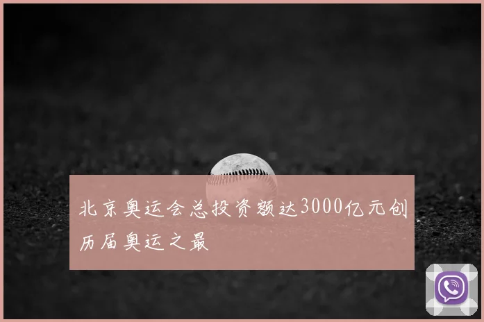 北京奥运会总投资额达3000亿元创历届奥运之最
