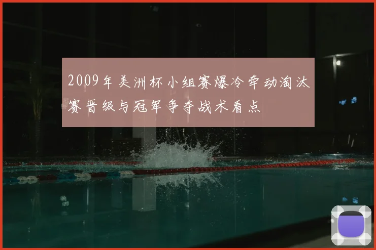 2009年美洲杯小组赛爆冷牵动淘汰赛晋级与冠军争夺战术看点