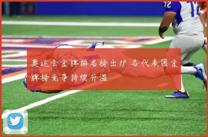 奥运会金牌排名榜出炉 各代表团金牌榜竞争持续升温