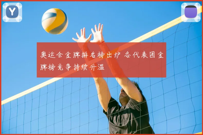 奥运会金牌排名榜出炉 各代表团金牌榜竞争持续升温