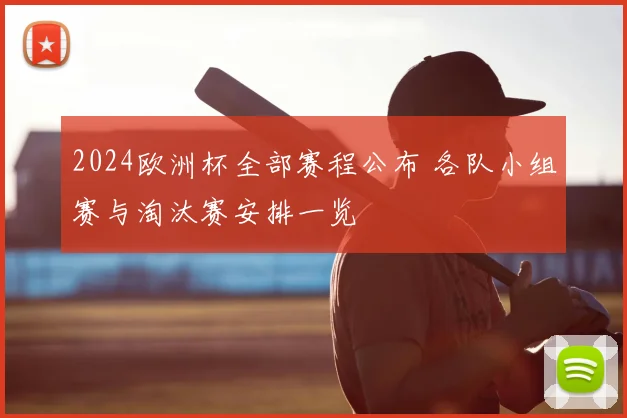 2024欧洲杯全部赛程公布 各队小组赛与淘汰赛安排一览