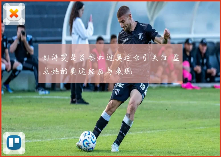 刘诗雯是否参加过奥运会引关注 盘点她的奥运经历与表现