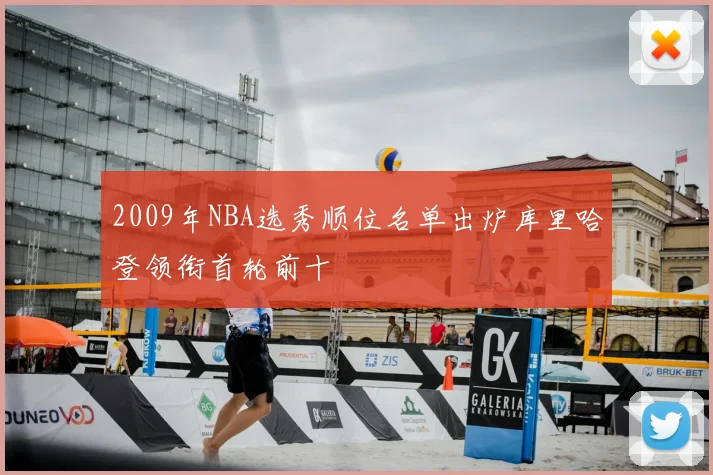 2009年NBA选秀顺位名单出炉库里哈登领衔首轮前十