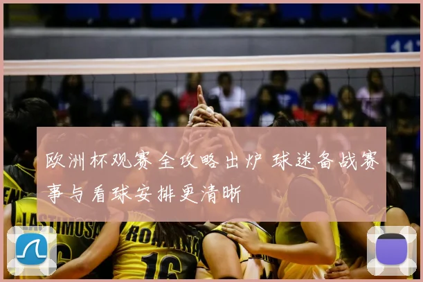 欧洲杯观赛全攻略出炉 球迷备战赛事与看球安排更清晰