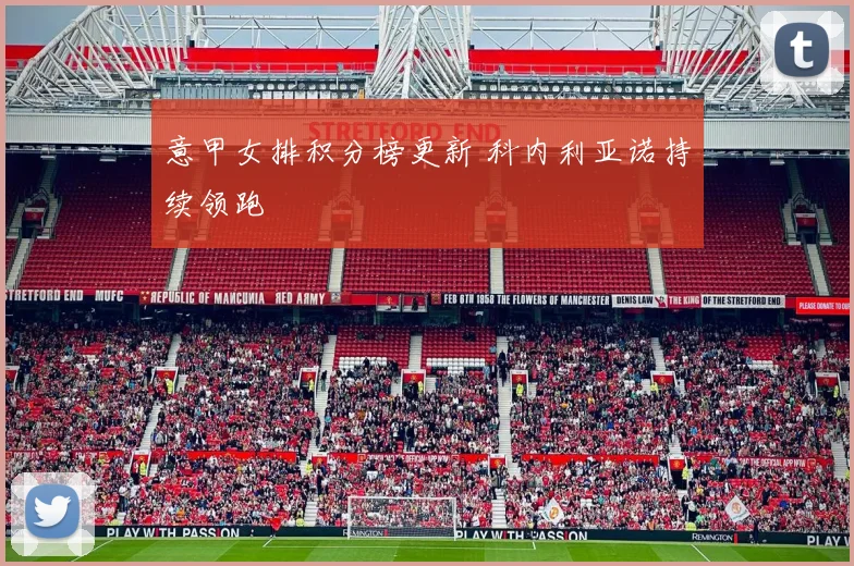 意甲女排积分榜更新 科内利亚诺持续领跑